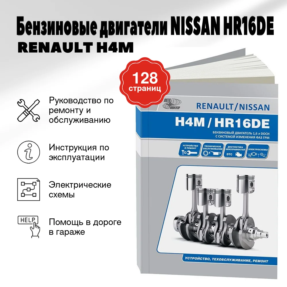 Книга: Бензиновые двигатели NISSAN HR16DE / RENAULT H4M рем., экспл., то | Автонавигатор