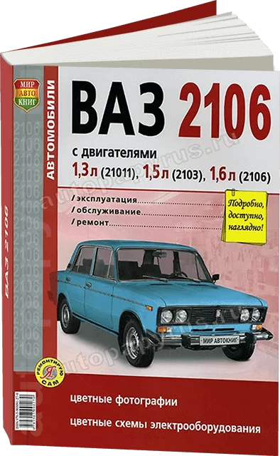 Книга: ВАЗ 2106 (б) рем., экспл., то, ЦВЕТ. фото., сер. ЯРС | Мир Автокниг