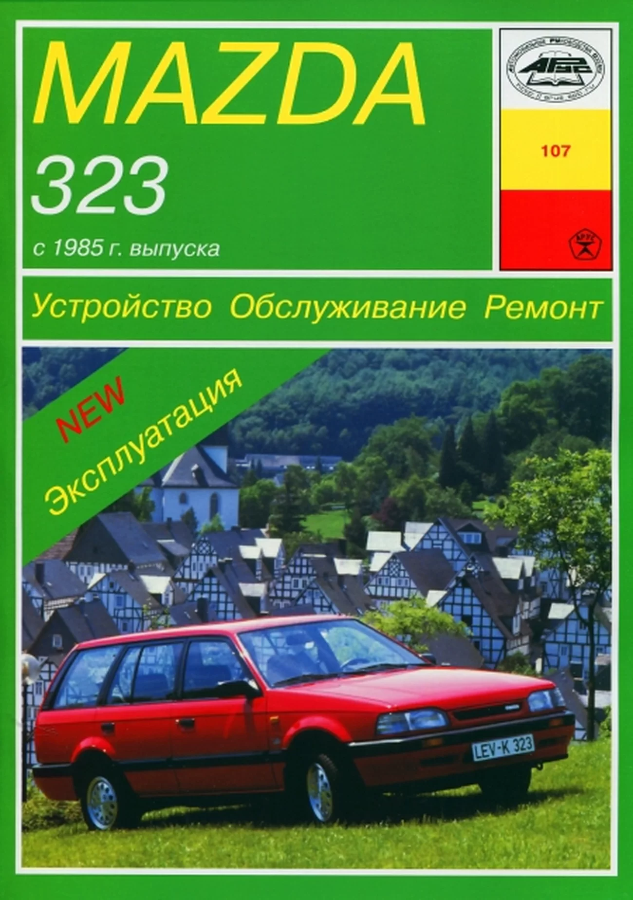 Книга: MAZDA 323 (б , д) с 1985 г.в. рем., экспл., то | Арус