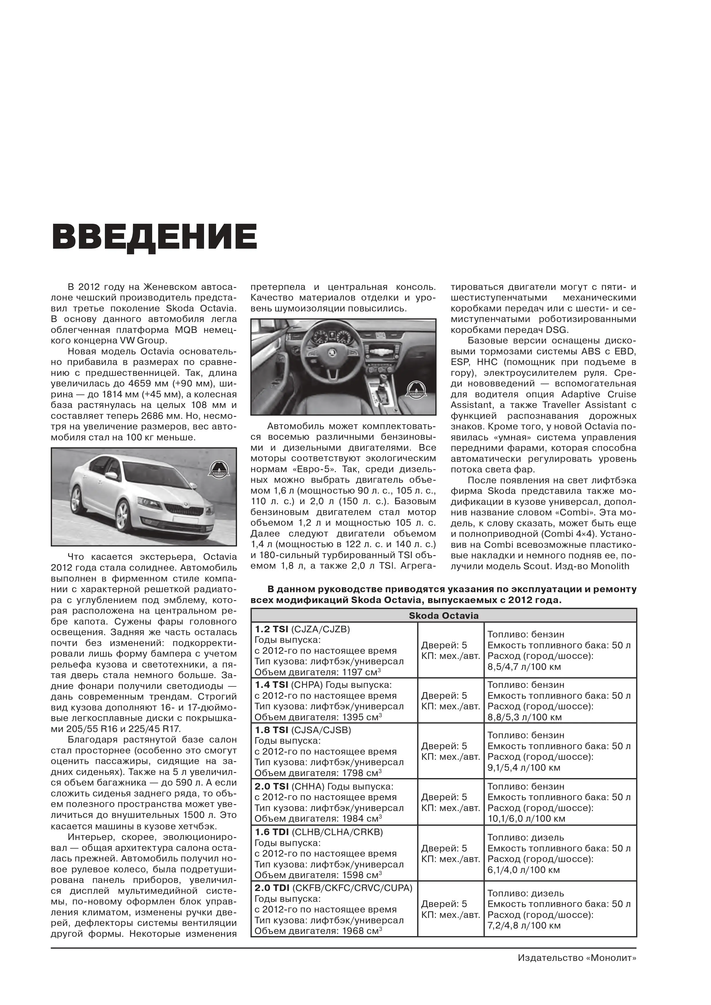 Книга: SKODA OCTAVIA / OCTAVIA COMBI (б , д) с 2012 г.в., рем., экспл., то, сер. ЗС | Монолит