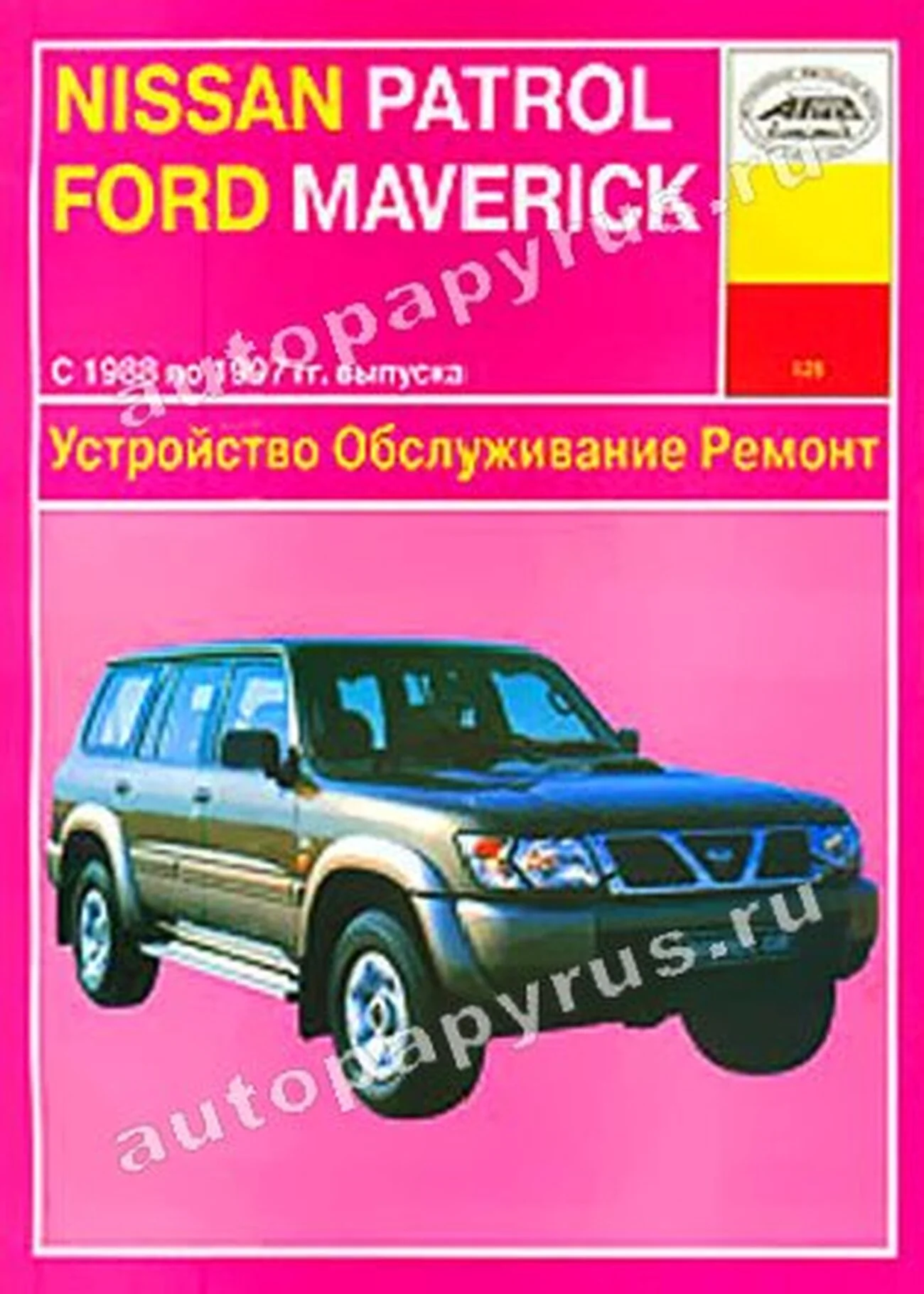 Книга: NISSAN PATROL / FORD MAVERICK (б) 1988-1997 г.в., рем., то | Арус