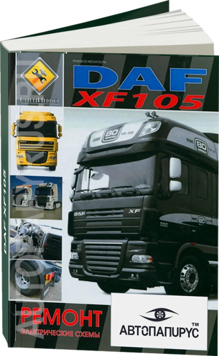 Книга: DAF XF105 (д) рем. + каталог деталей, ТОМ 2 | СпецИнфо