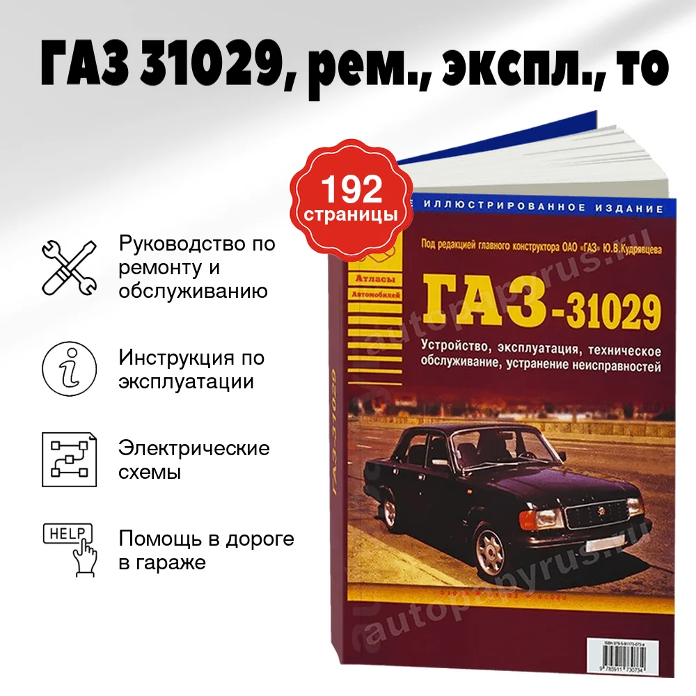 Книга: ГАЗ 31029 (б), рем., экспл., то | Арго-Авто