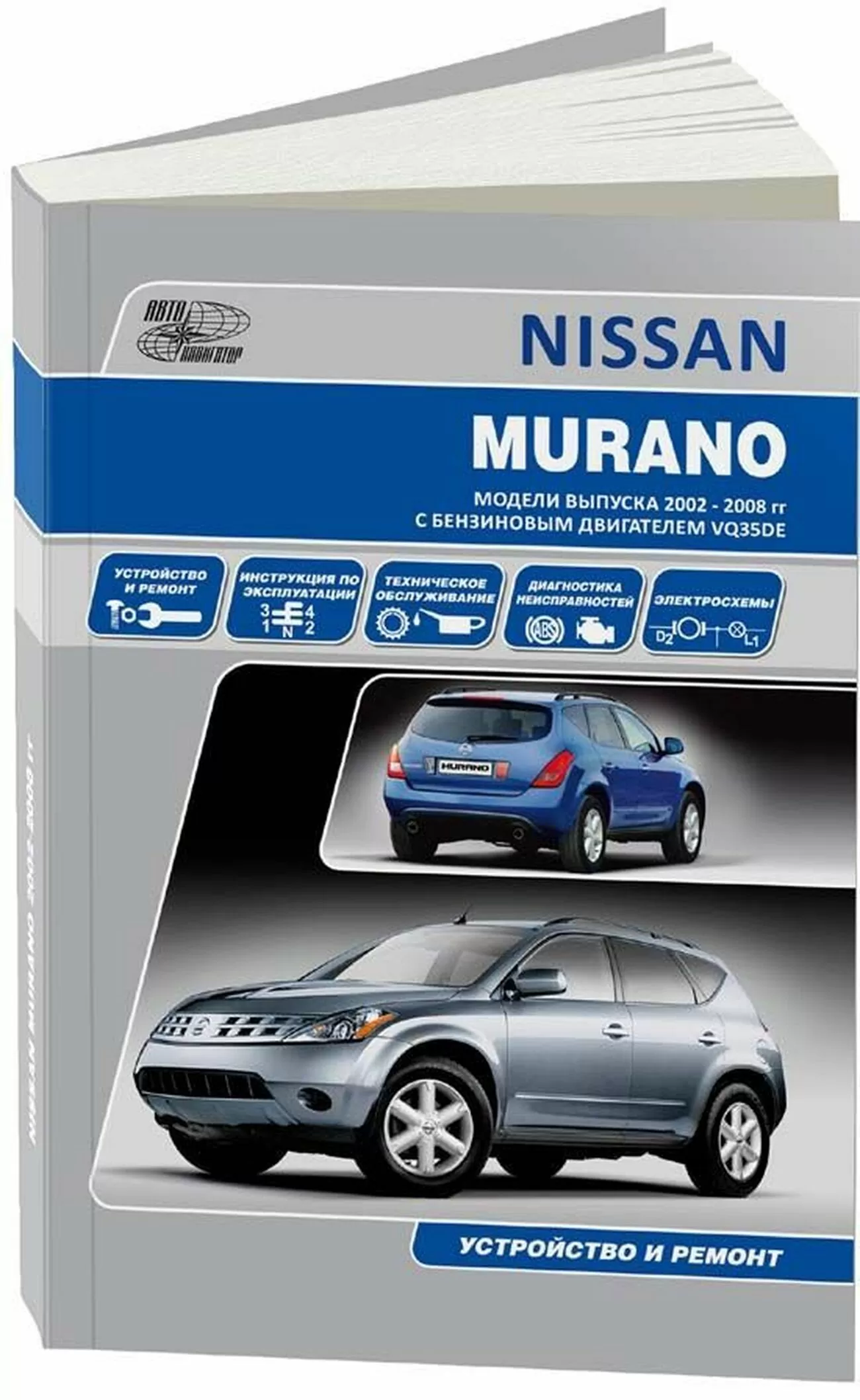 Книга: NISSAN MURANO (б) c 2003 г.в., рем., экспл., то | Автонавигатор
