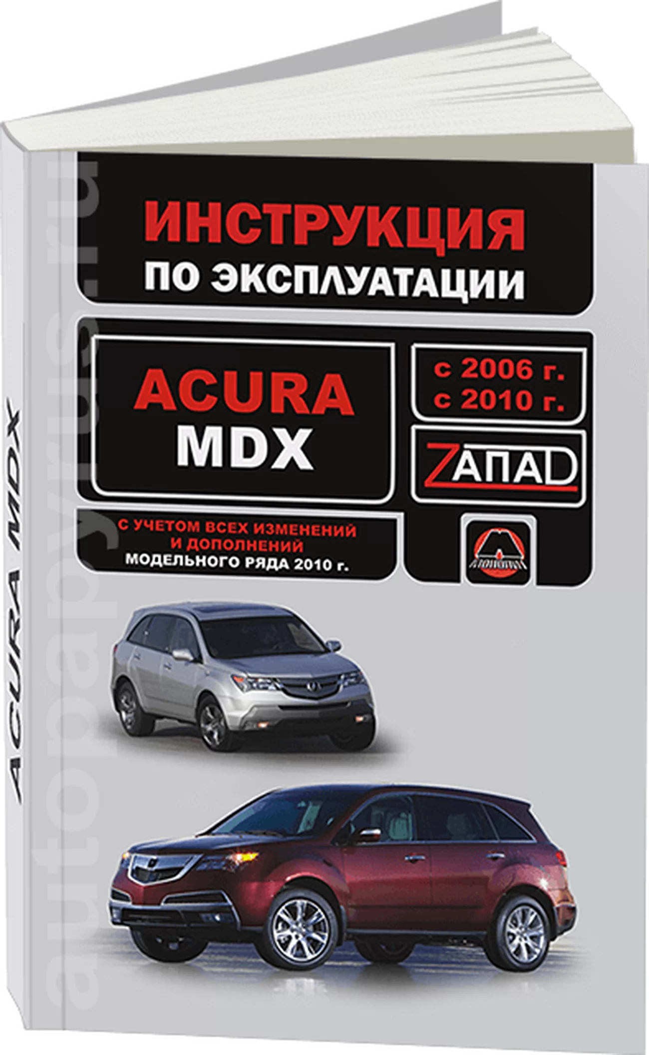 Книга: ACURA MDX c 2007 г.в., рест. с 2010 экспл., то, сер. ЗАП. | Монолит