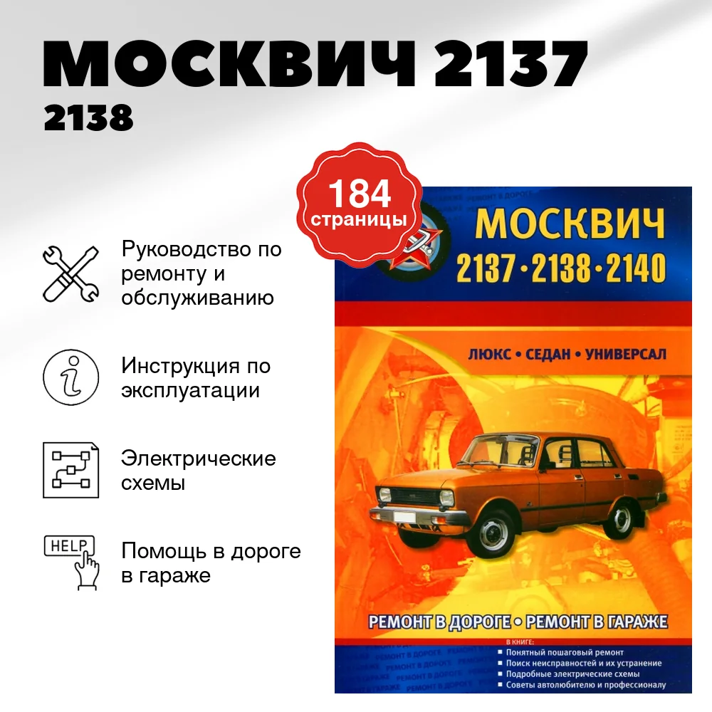 Книга: МОСКВИЧ 2137 / 2138 / 2140 (б) рем., экспл., то | СверчокЪ