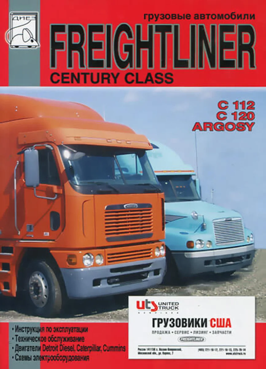 Книга: FREIGHTLINER CENTURY CLASS / C 112, C 120, ARGOSY, COLUMBIA (д) экспл., то | Диез