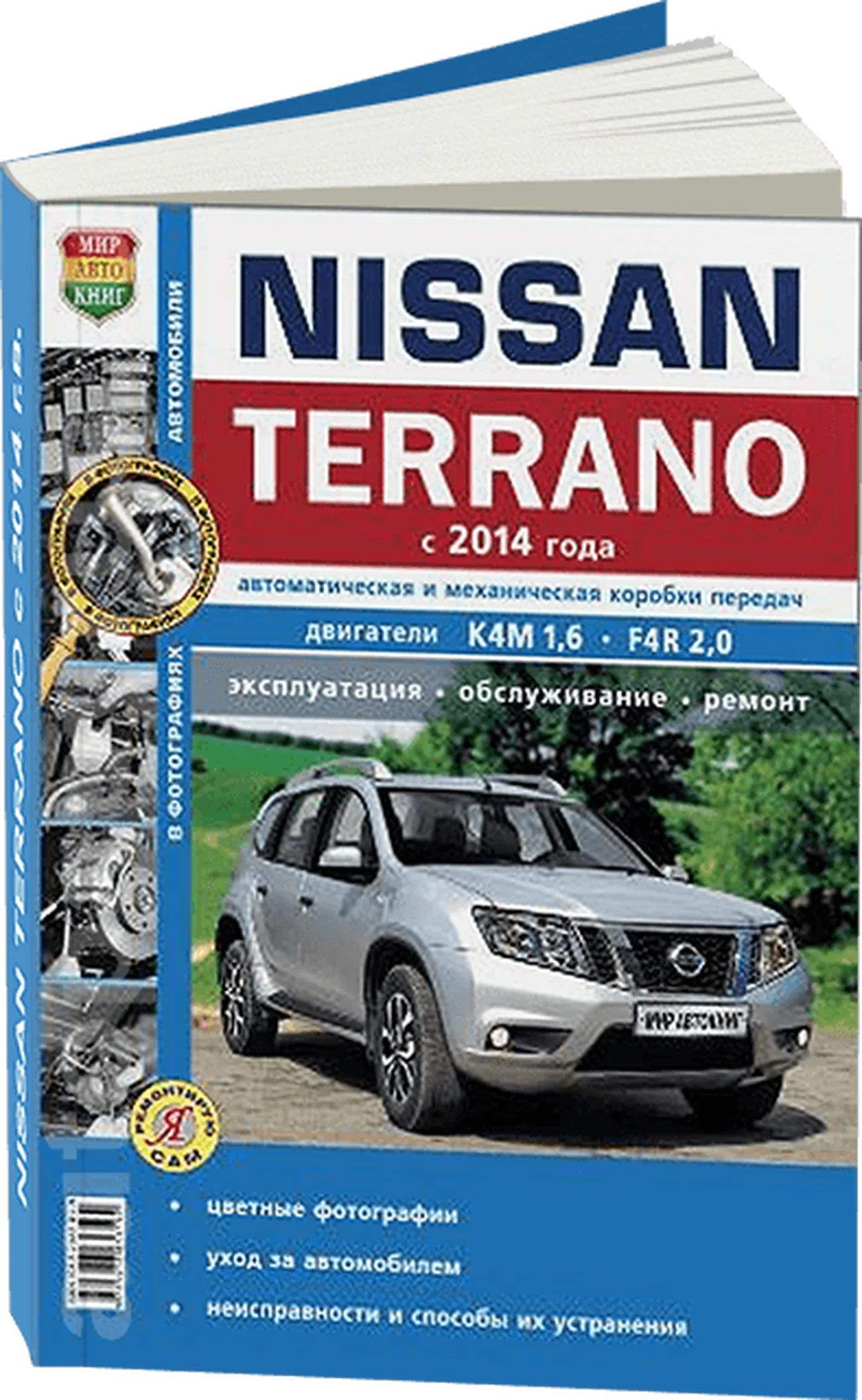 Книга: NISSAN TERRANO III (б) с 2014 г.в., рем., экспл., то, сер. ЯРС | Мир Автокниг
