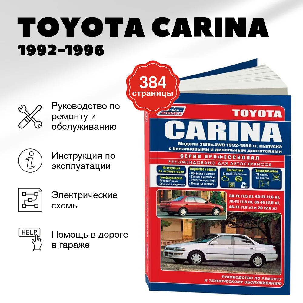 Книга: TOYOTA CARINA (б , д) 1992-1996 г.в., рем., экспл., то, сер.ПРОФ. | Легион-Aвтодата