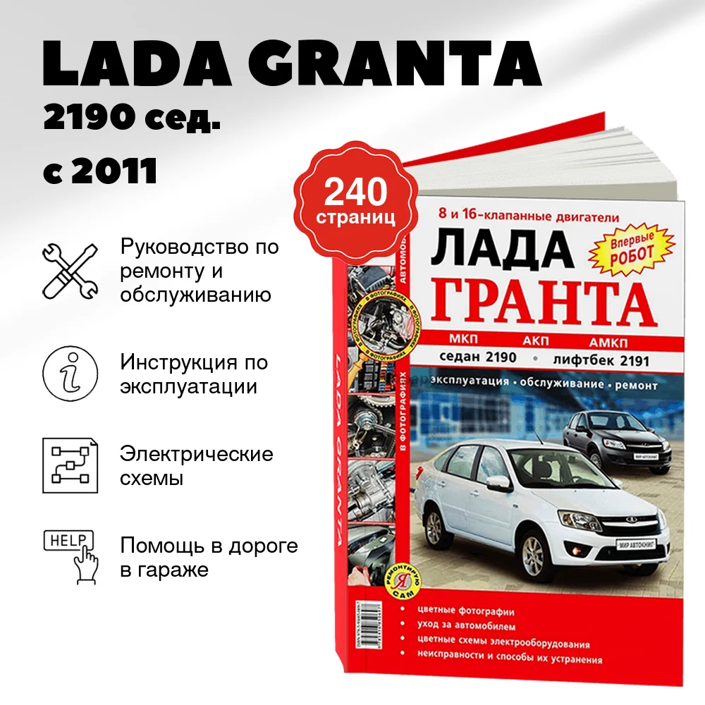 Книга: LADA GRANTA / 2190 сед. / 2191 лифтбек (б) с 2011 г.в. рем., экспл., то, ЦВЕТ. фото., сер. ЯРС | Мир Автокниг
