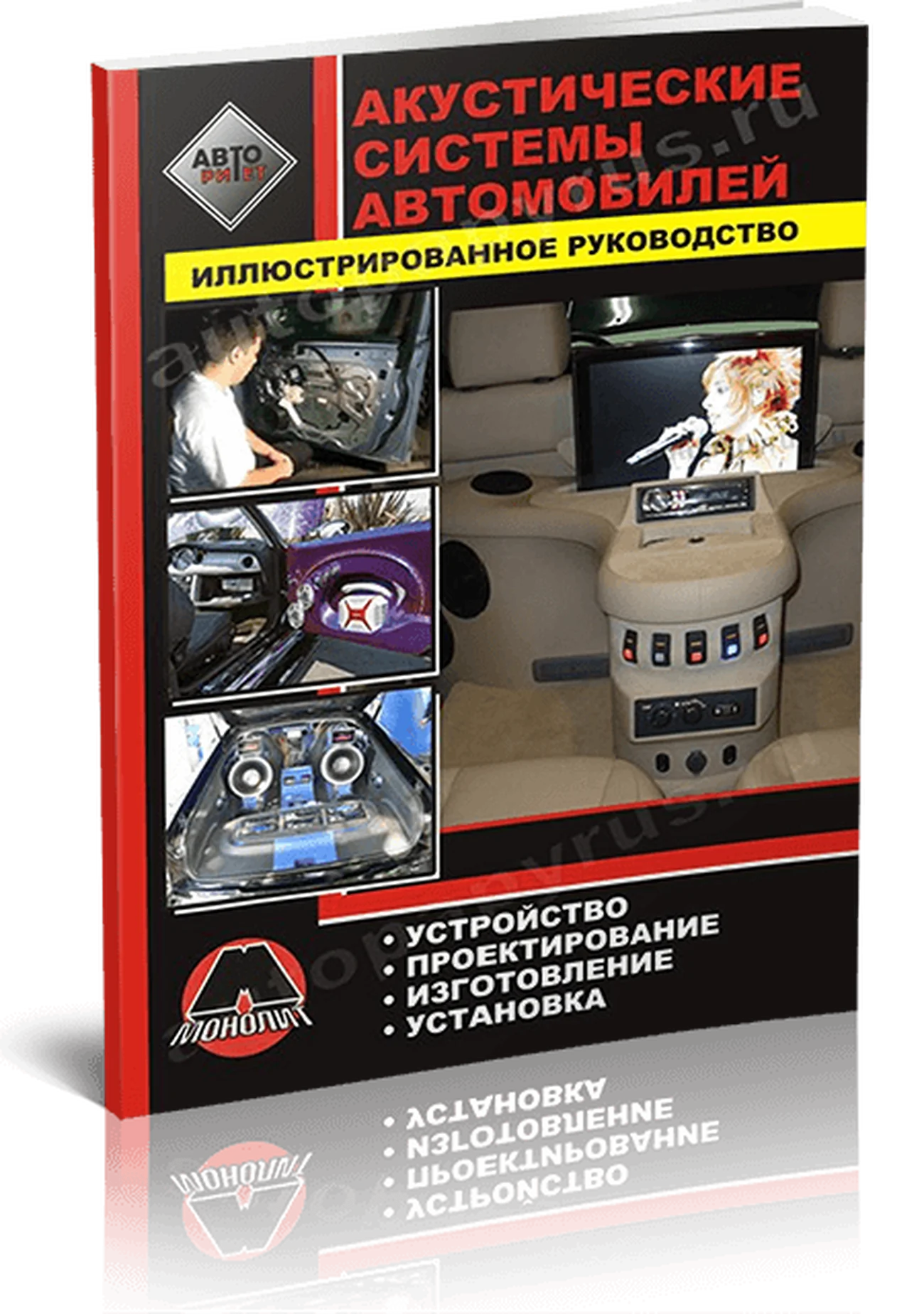 Книга: Акустические системы автомобилей своими руками | Монолит