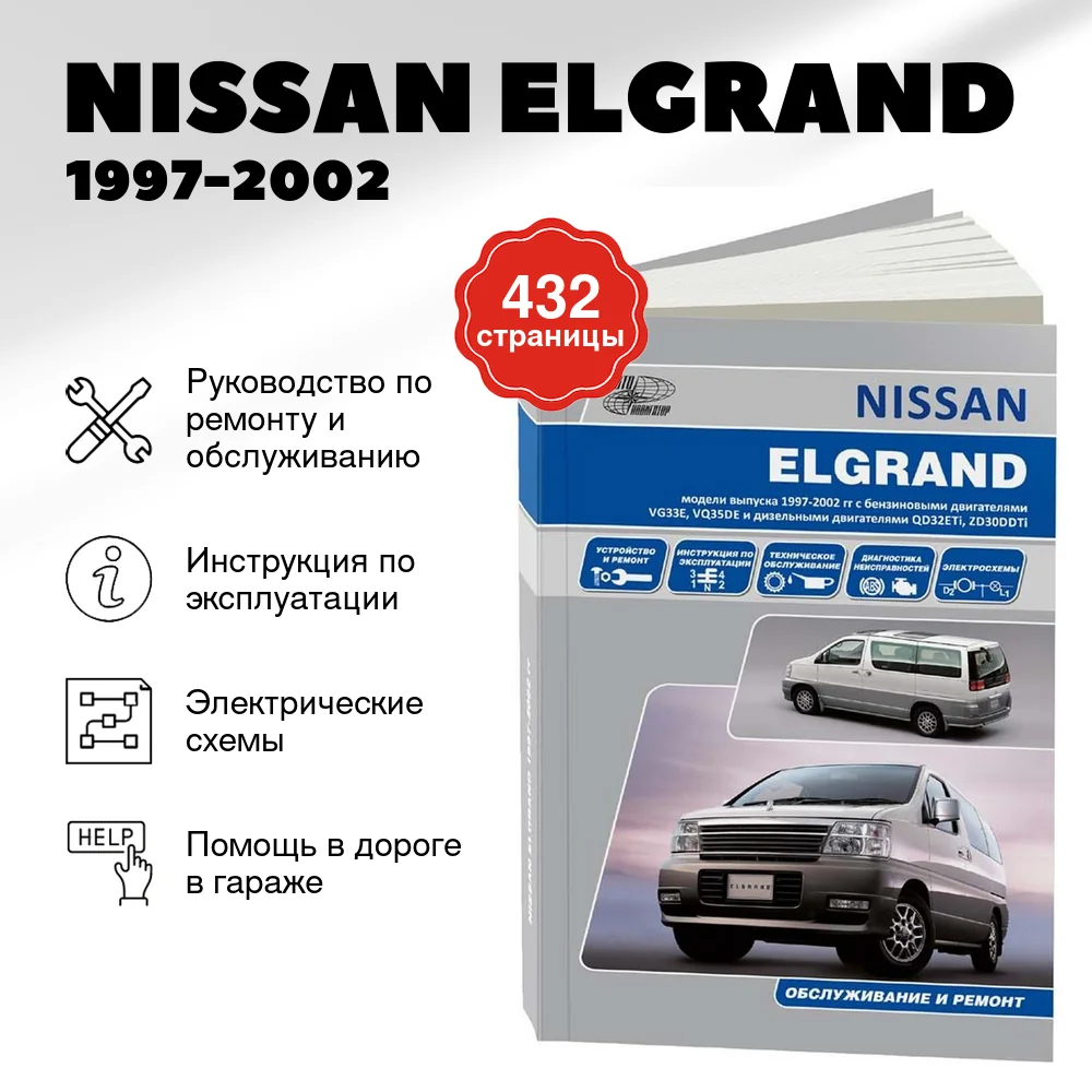 Книга: NISSAN ELGRAND (б , д) 1997-2002 г.в. рем., экспл., то | Автонавигатор
