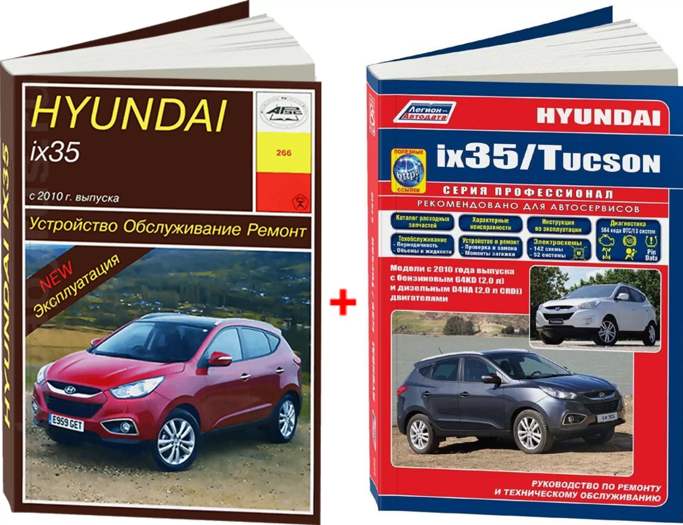 Комплект литературы по обслуживанию и ремонту Hyundai ix35 с 2010 года выпуска