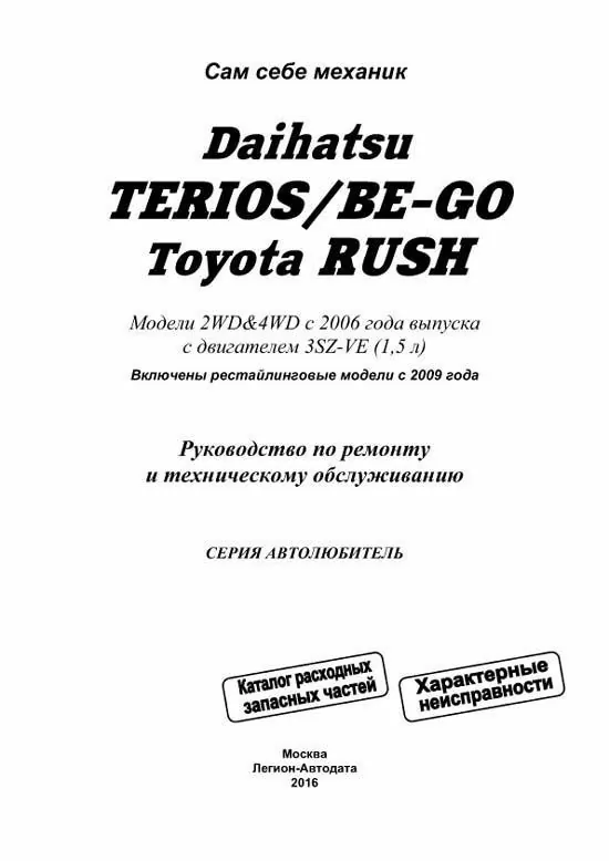 Комплект литературы по ремонту и обслуживанию Daihatsu Terios / Be-Go / Toyota Rush с 2006 года выпуска