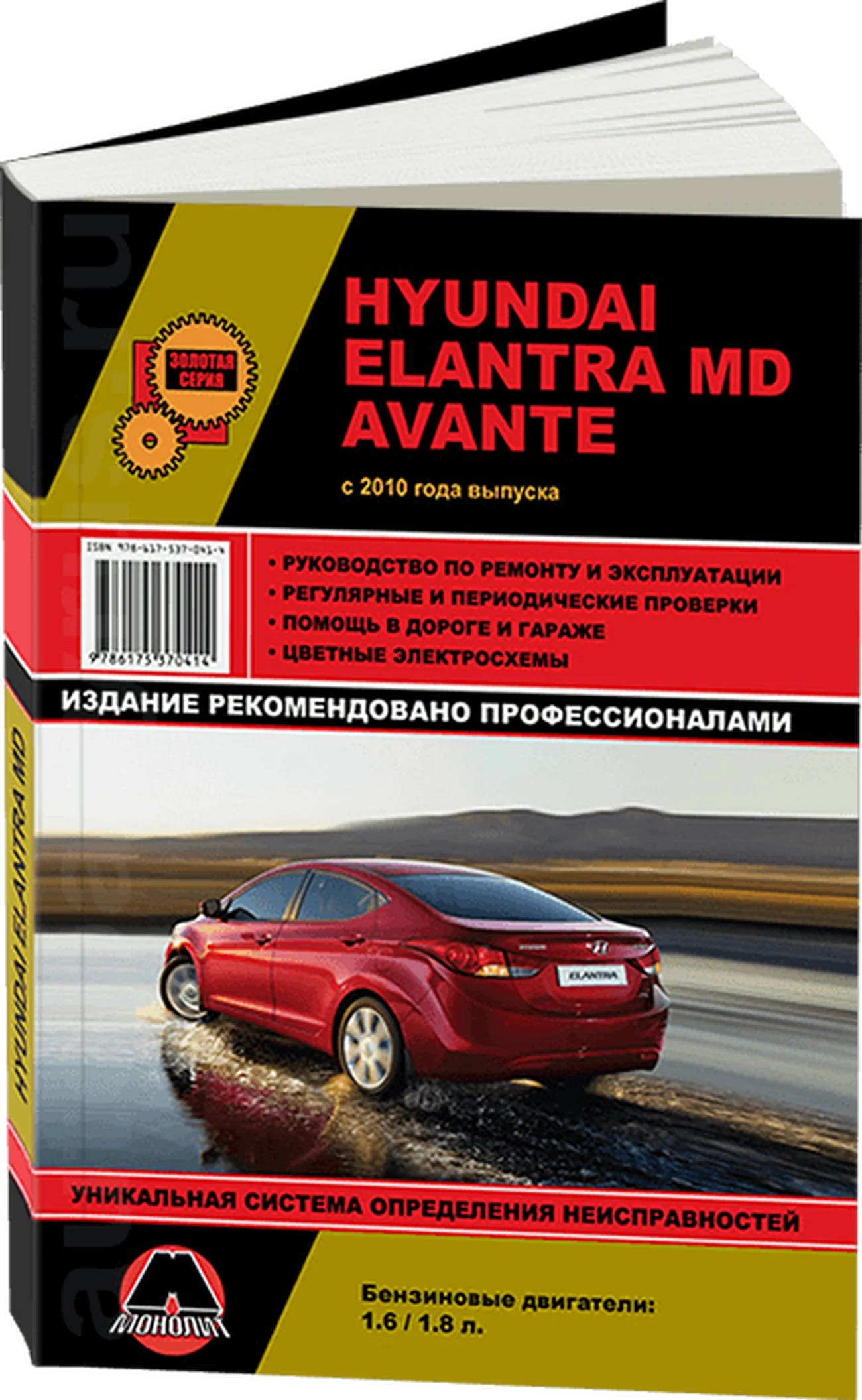 Книга: HYUNDAI ELANTRA MD / AVANTE (б) с 2010 г.в. рем., экспл., то, сер. ЗС | Монолит
