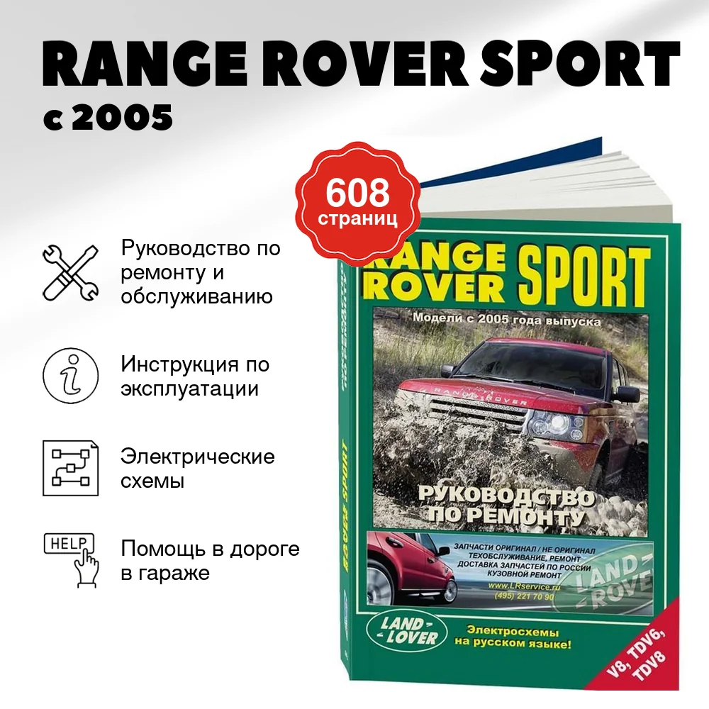 Книга: RANGE ROVER SPORT (б , д) с 2005 г.в. рем., экспл., то | Легион-Aвтодата