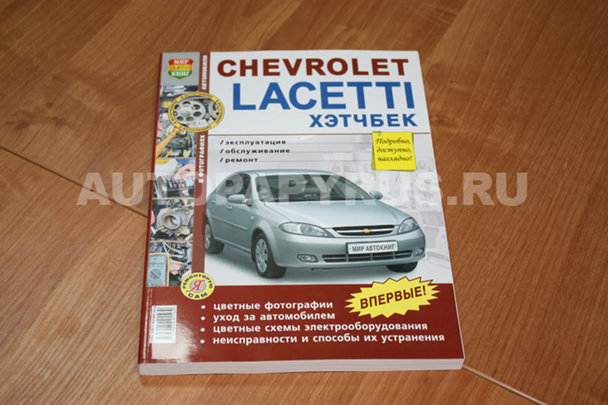 Книга: CHEVROLETT LACETTI хэтчбек (б) с 2004 г.в., рем., экспл., то, ЦВЕТ. фото., сер. ЯРС | Мир Автокниг
