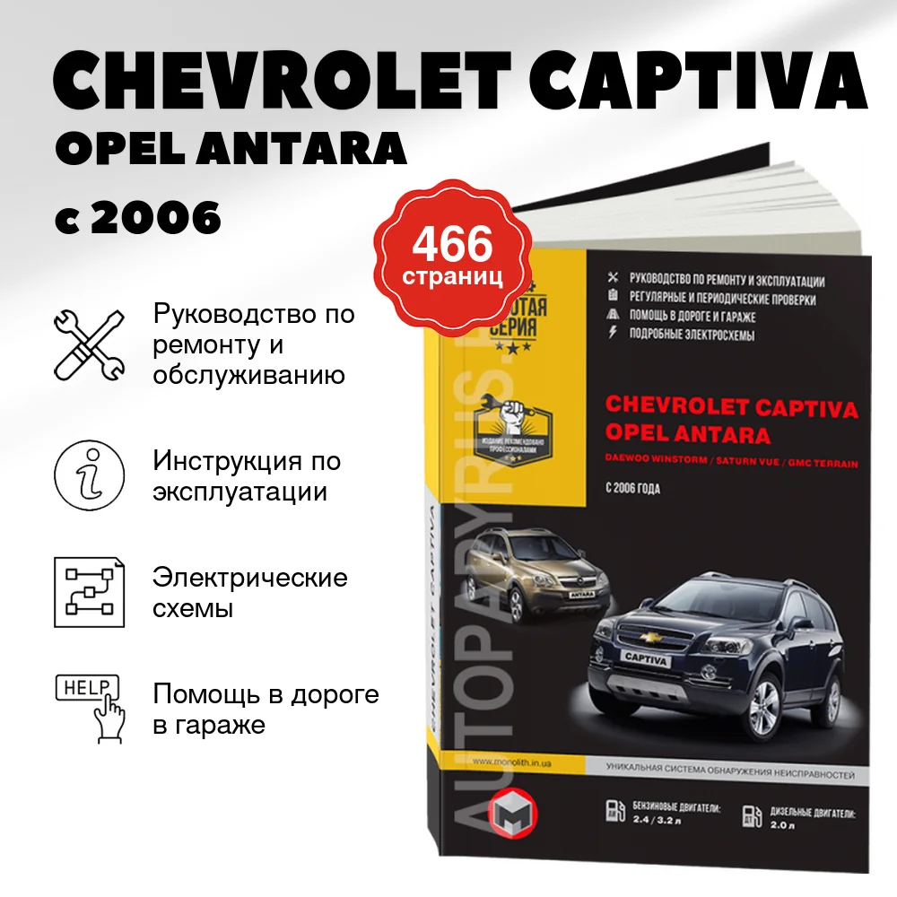 Книга: CHEVROLET CAPTIVA / OPEL ANTARA / DAEWOO WINSTORM / SATURN VUE / GMC TERRAIN (б , д) с 2006 г.в., рем, экспл., то | Монолит