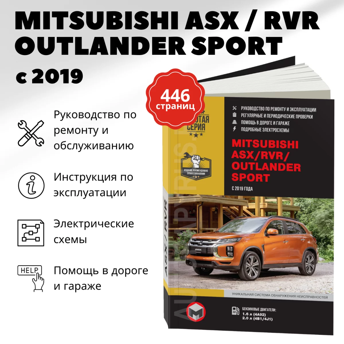 Книга: MITSUBISHI ASX / RVR / OUTLANDER SPORT (б) c 2019 г.в., рем., экспл., то | Монолит