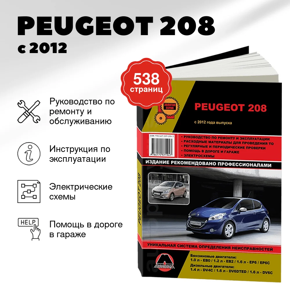 Книга: PEUGEOT 208 (б , д) с 2012 г.в., экспл., рем., то, сер. ЗС | Монолит