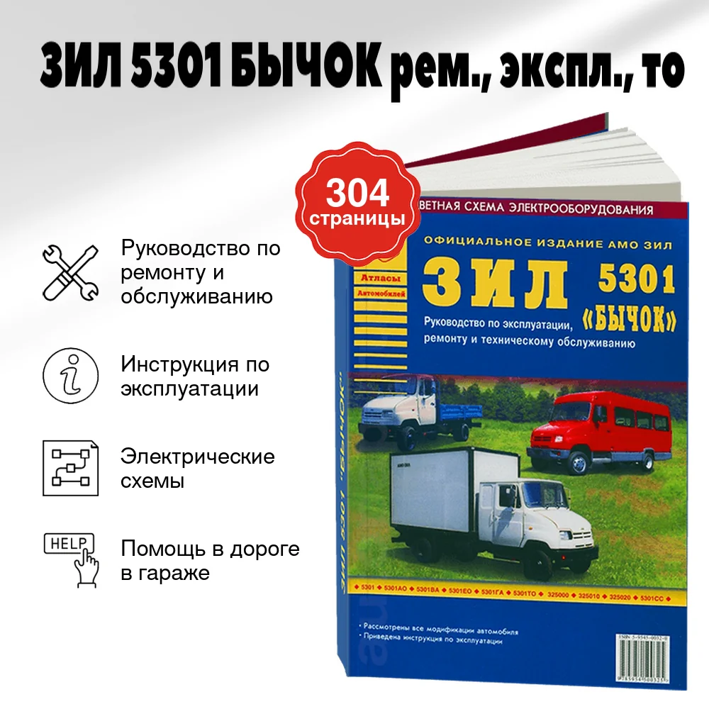 Книга: ЗИЛ 5301 БЫЧОК (д) рем., экспл., то | Арго-Авто
