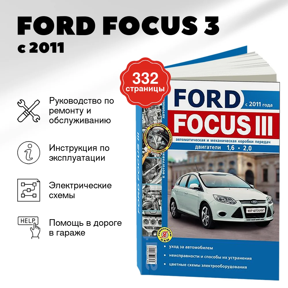Книга: FORD FOCUS 3 (б) с 2011 г.в. рем., экспл., то, сер. ЯРС | Мир Автокниг