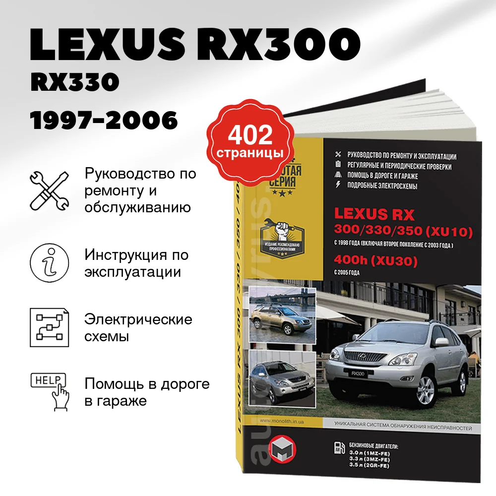 Книга: LEXUS RX300 / RX330 / RX350 и TOYOTA HARRIER / HIGHLANDER (б) 1997-2006 г.в., рем., экспл., то | Монолит