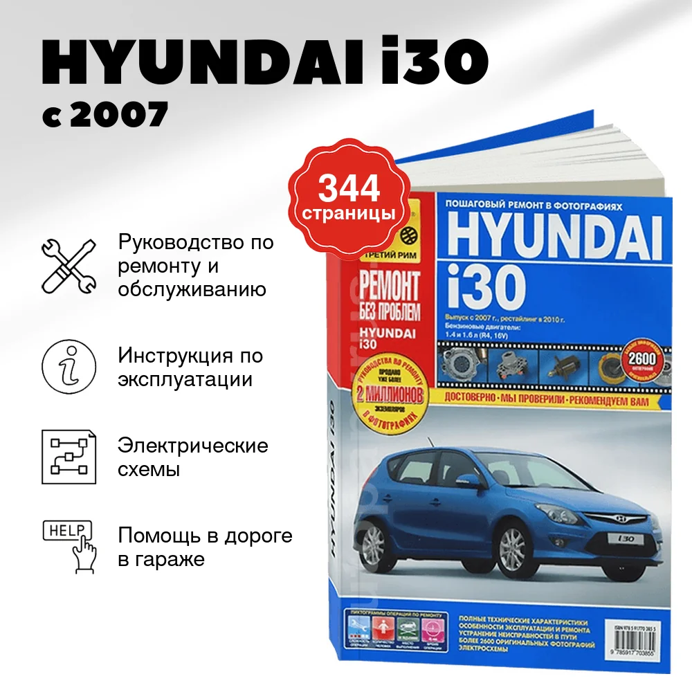 Книга: HYUNDAI i30 (б) с 2007 г.в., рем., экспл., то + рест.  2010, ЦВЕТ. фото., сер. РБП | Третий Рим