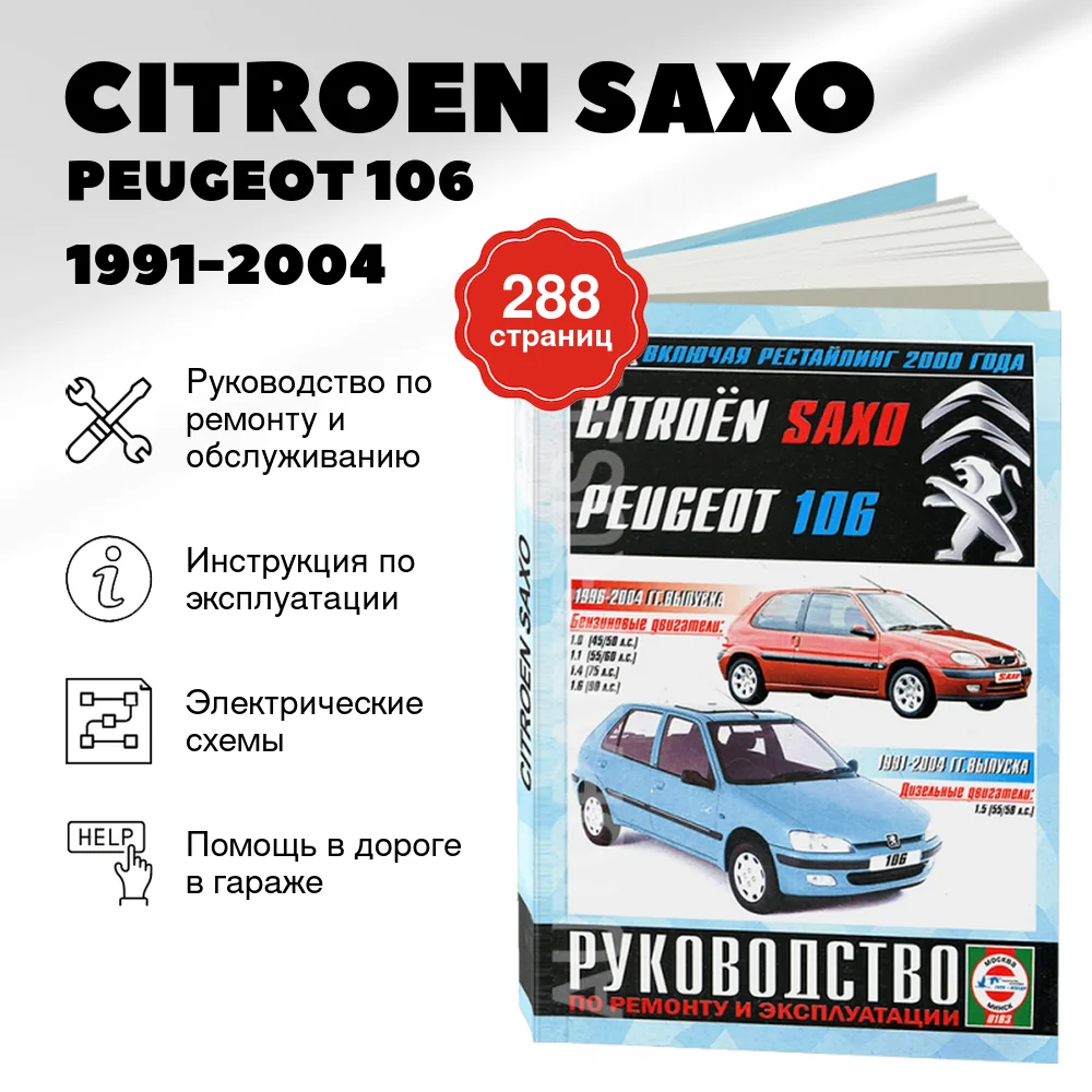 Книга: CITROEN SAXO / PEUGEOT 106 (б , д) 1991-2004 г.в. рем., экспл., то | Чижовка