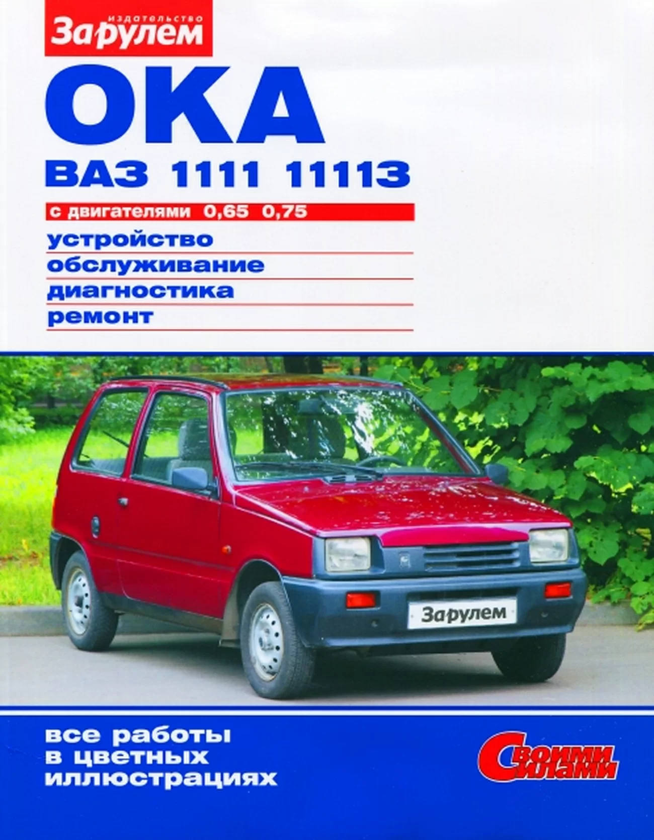 Книга: ВАЗ 1111 / 11113 (ОКА) (б), рем., экспл., то, ЦВЕТ. фото, сер. СС | За рулем