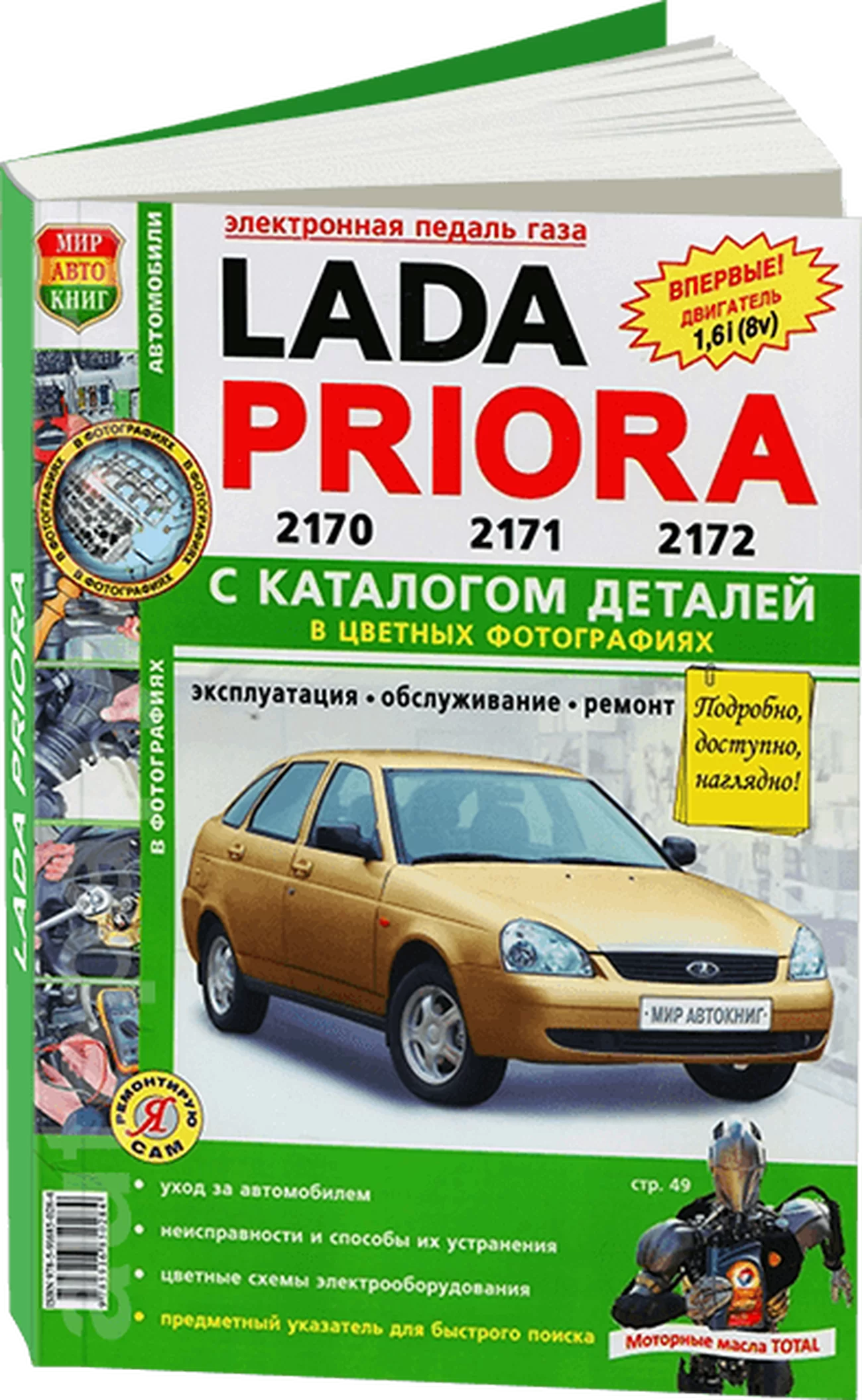Книга: LADA PRIORA (б) рем., экспл., то + каталог деталей, ЦВЕТ. фото., сер. ЯРС | Мир Автокниг