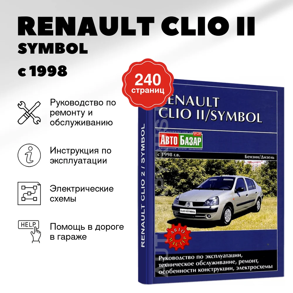 Книга: RENAULT CLIO II / SYMBOL (б , д) с 1998 г.в. рем., экспл., то | Автомастер
