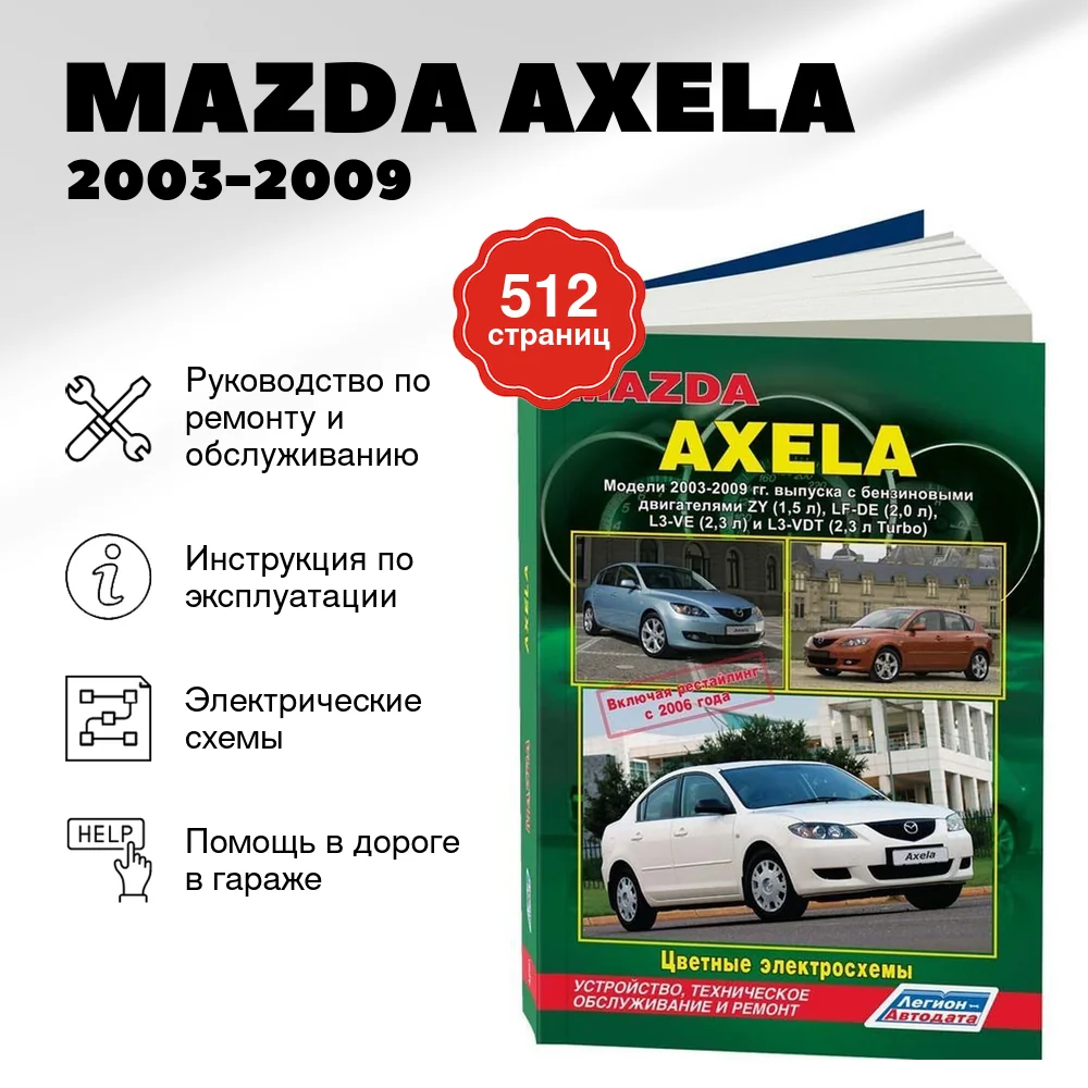 Книга: MAZDA AXELA (б) 2003-2009 г.в. + рест. 2006 г. рем., экспл., то | Легион-Aвтодата
