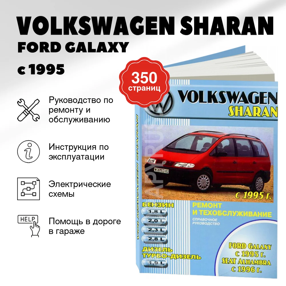 Книга: VOLKSWAGEN SHARAN / FORD GALAXY / SEAT ALHAMBRA (б , д) с 1995 г.в., рем., экспл., то | Машсервис