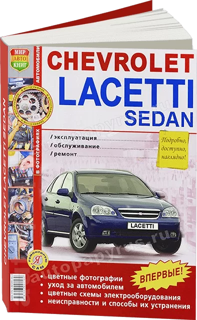 Книга: CHEVROLET LACETTI сед. (б) с 2004 г.в., рем., экспл., то, ЦВЕТ. фото., сер. ЯРС | Мир Автокниг