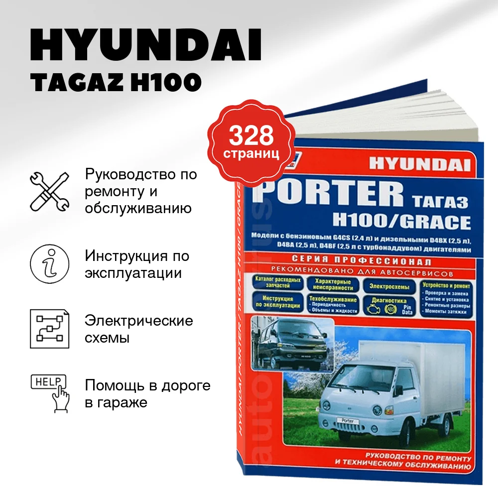 Книга: HYUNDAI / TAGAZ H100 / GRACE / PORTER (б , д) рем., экспл., то, сер.ПРОФ. | Легион-Aвтодата