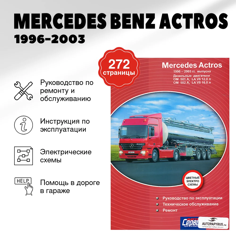 Книга: MERCEDES BENZ ACTROS (д) 1996-2003 г.в., рем., экспл., то | Делия