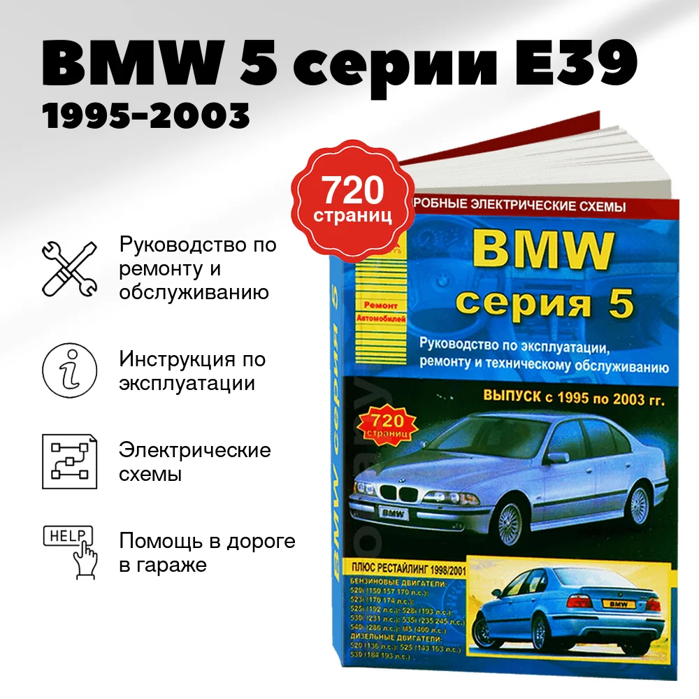 Книга: BMW 5 серии (E39) (б , д) 1995-2003 г.в., рем., экспл., то | Арго-Авто