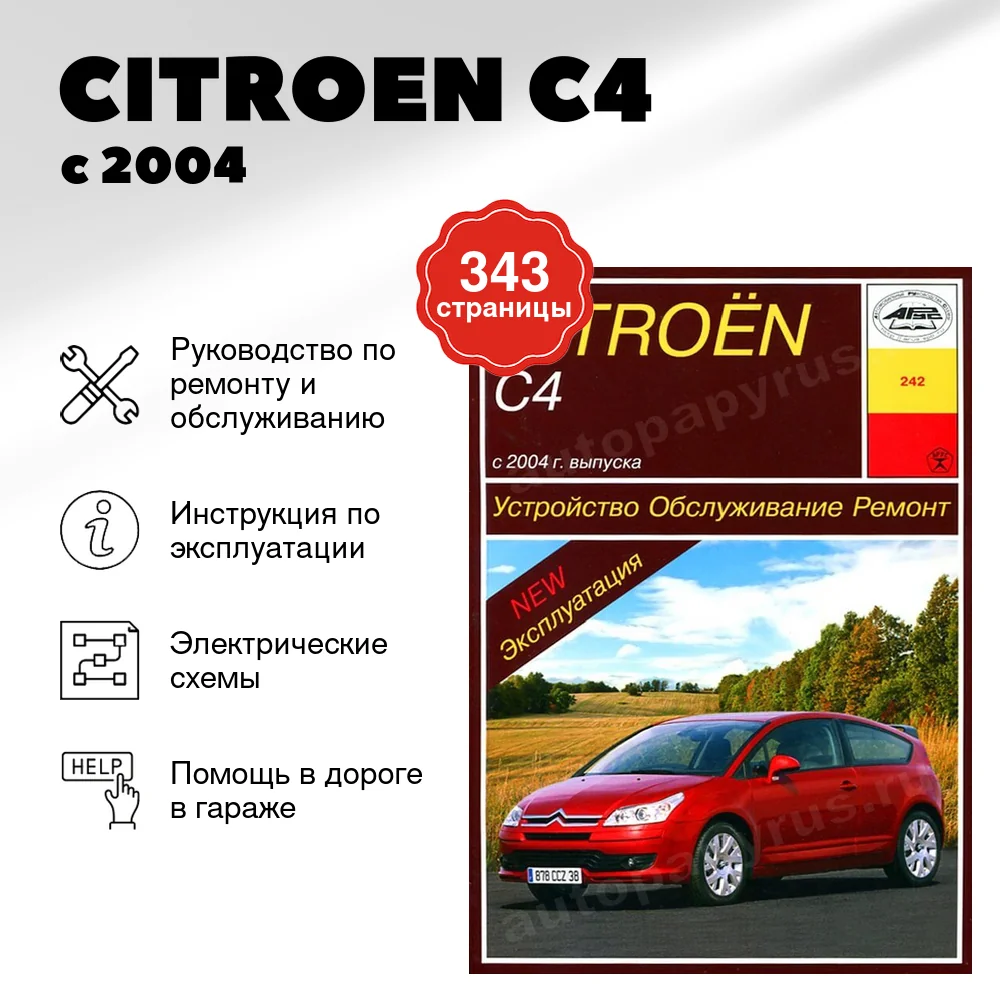 Книга: CITROEN C4 (б , д) с 2004 г.в., рем., экспл., то | Арус
