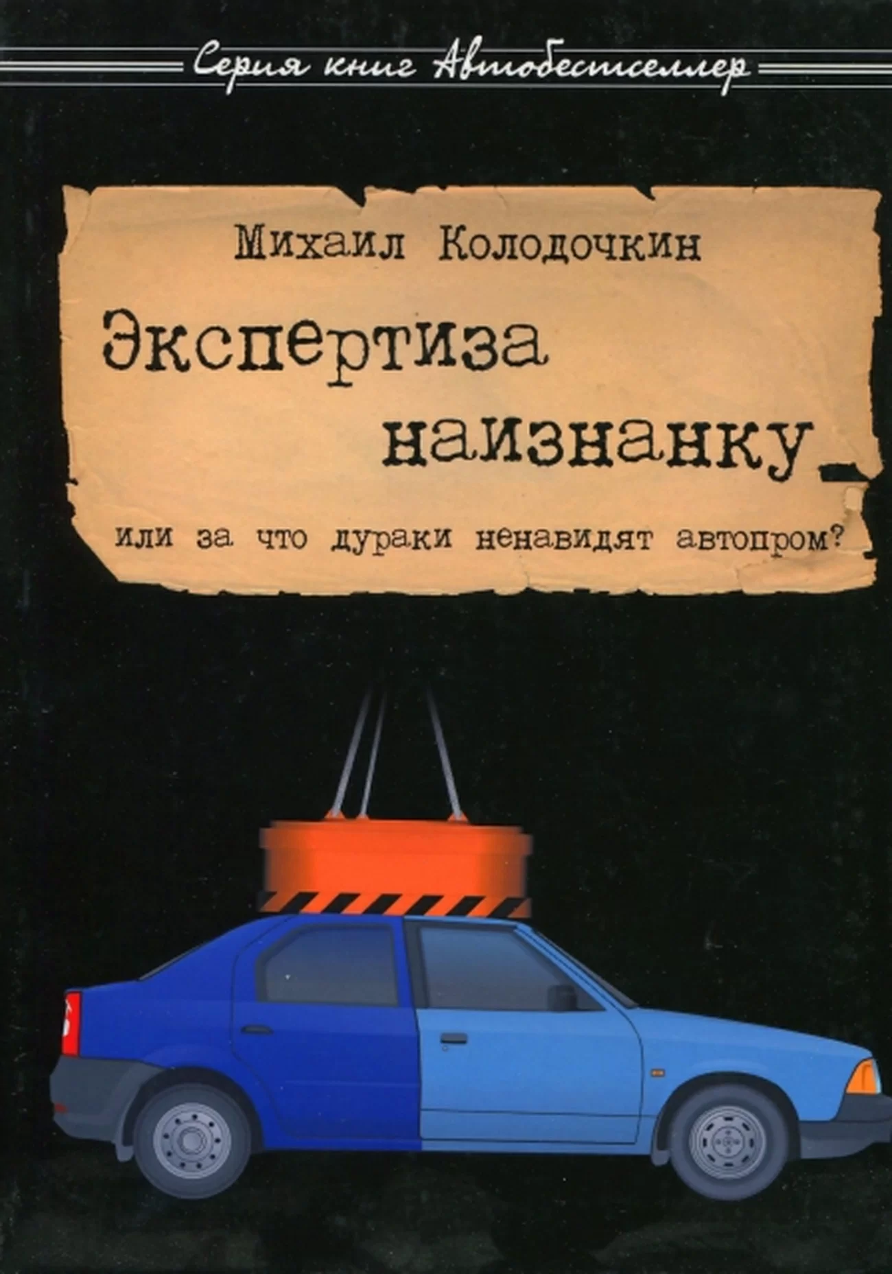 Книга: Экспертиза наизнанку или за что дураки ненавидят автопром | За рулем