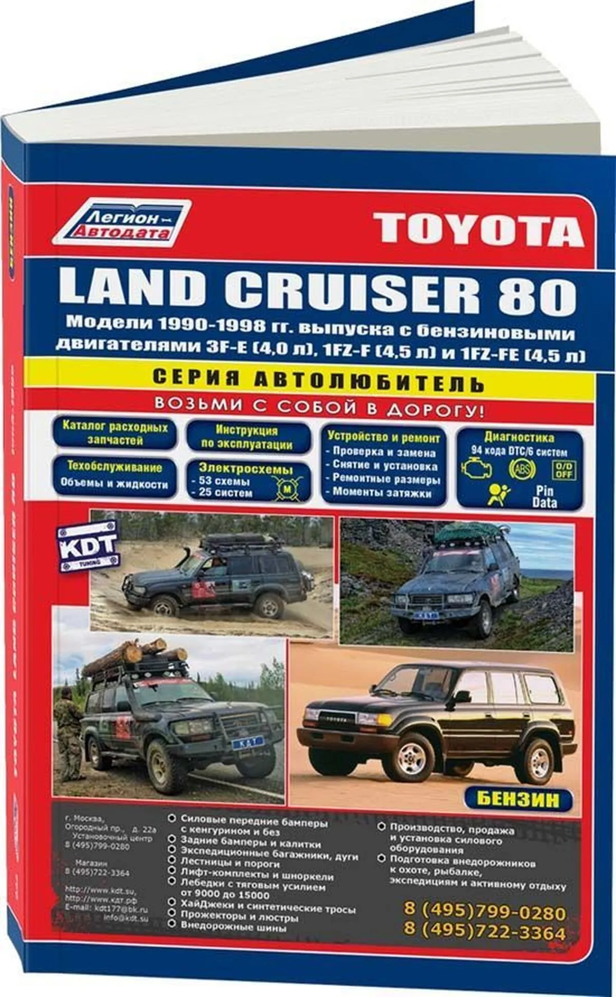 Книга: TOYOTA LAND CRUISER 80 (б) 1990-1998 г.в., рем., экспл., то, сер.АВТОЛ. | Легион-Aвтодата