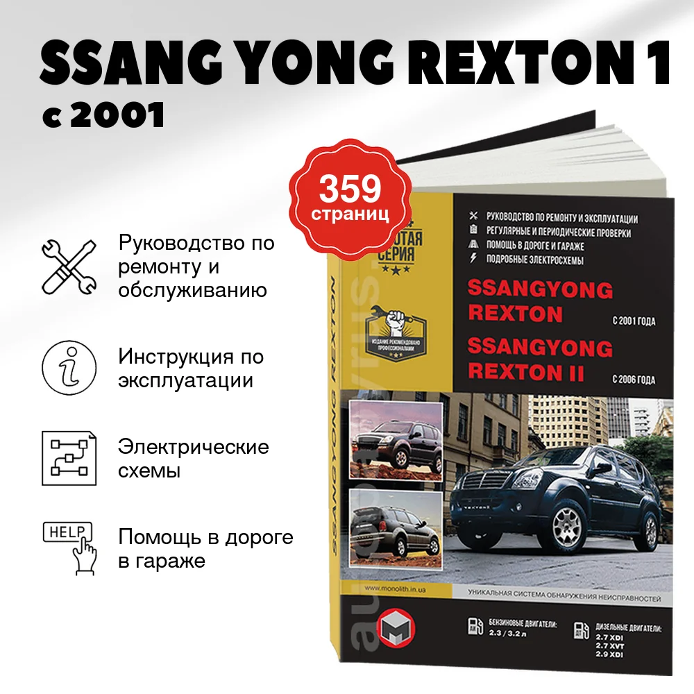 Книга: SSANG YONG REXTON 1 с 2001 / REXTON 2  с 2006 г.в., (б , д) рем., экспл., то | Монолит