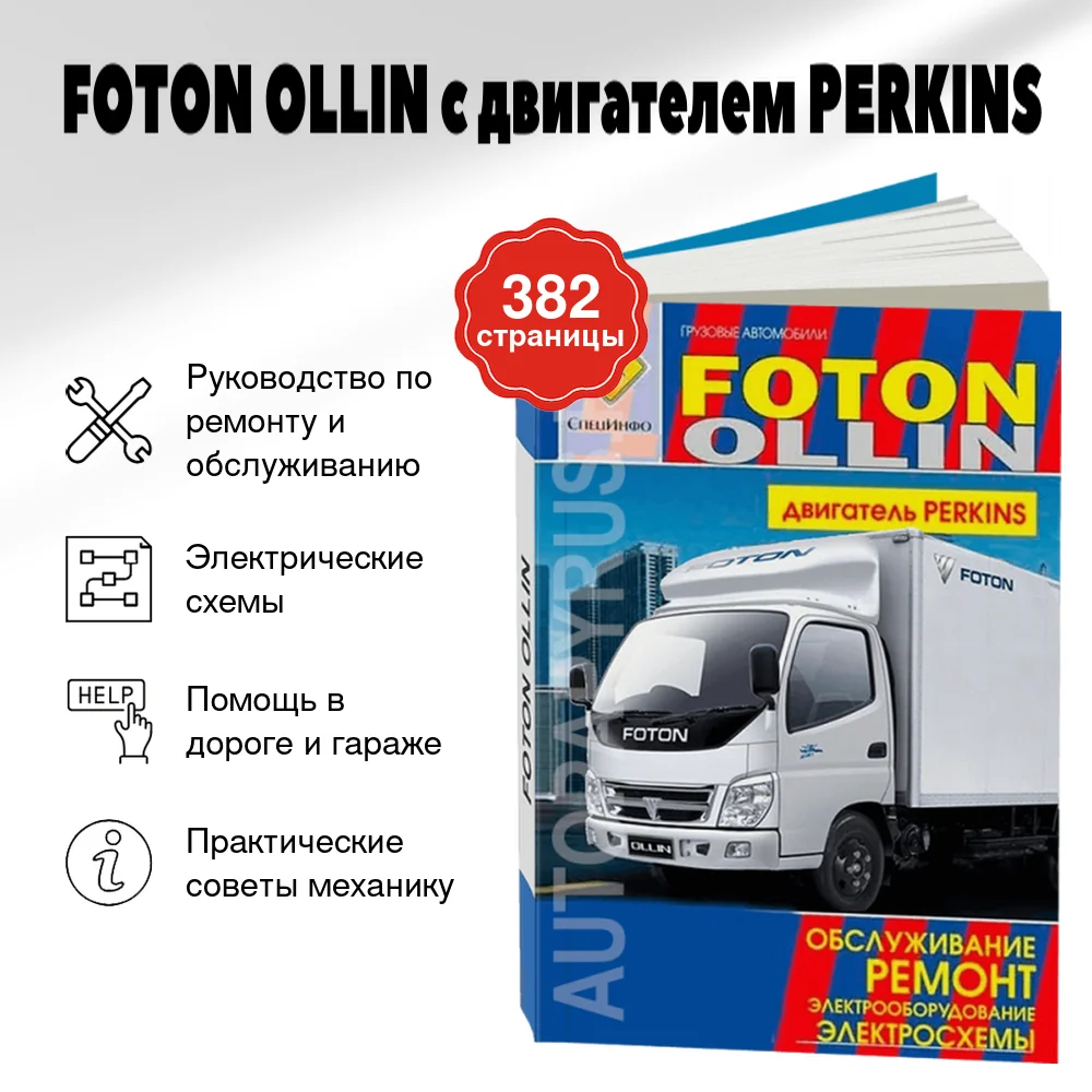 Книга: FOTON OLLIN с двигателем PERKINS (д) рем., то | СпецИнфо