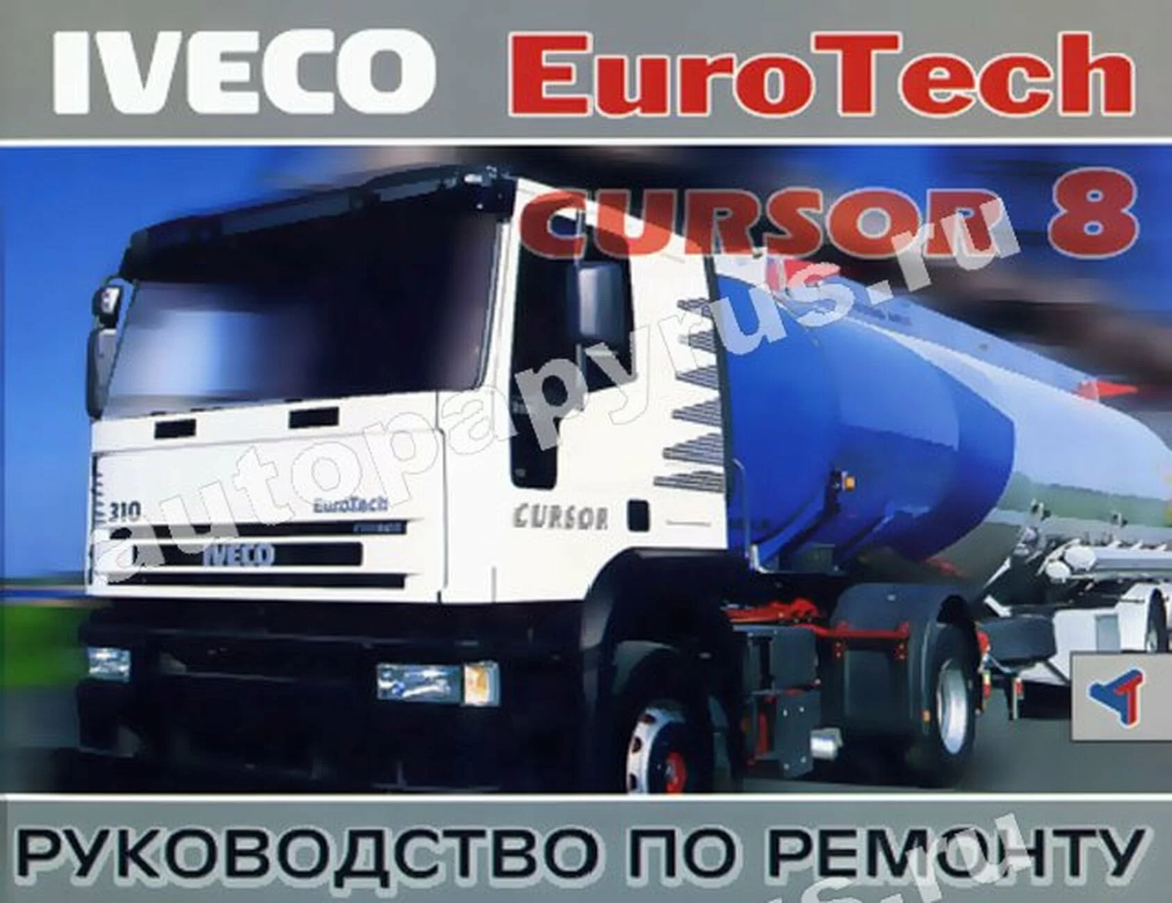 Книга: IVECO EUROTECH CURSOR 8 (д), ремонт | Терция