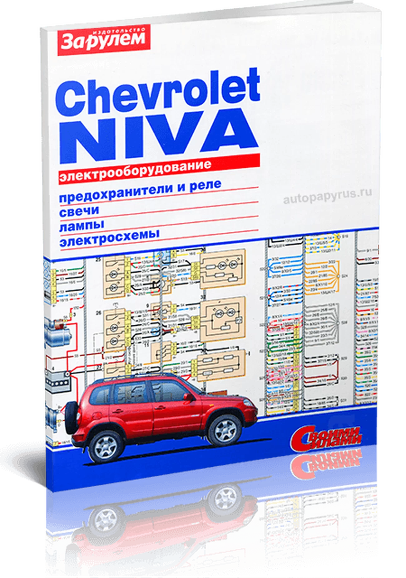Книга: CHEVROLET NIVA | Электрооборудование | За рулем