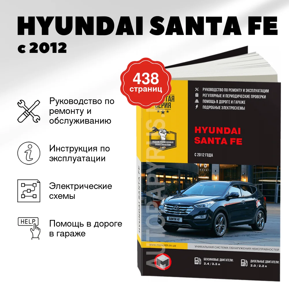 Книга: HYUNDAI SANTA FE (б , д) с 2012 г.в., рем., экспл., то, сер. ЗС | Монолит