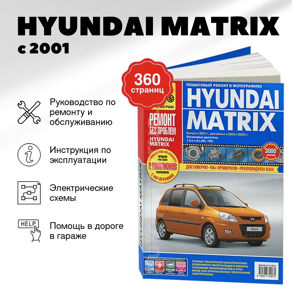 Книга: HYUNDAI MATRIX  (б) с 2001 г.в. + рест. 2005 и 2008 г., рем., экспл., то,  ЦВЕТ. фото., сер. РБП | Третий Рим