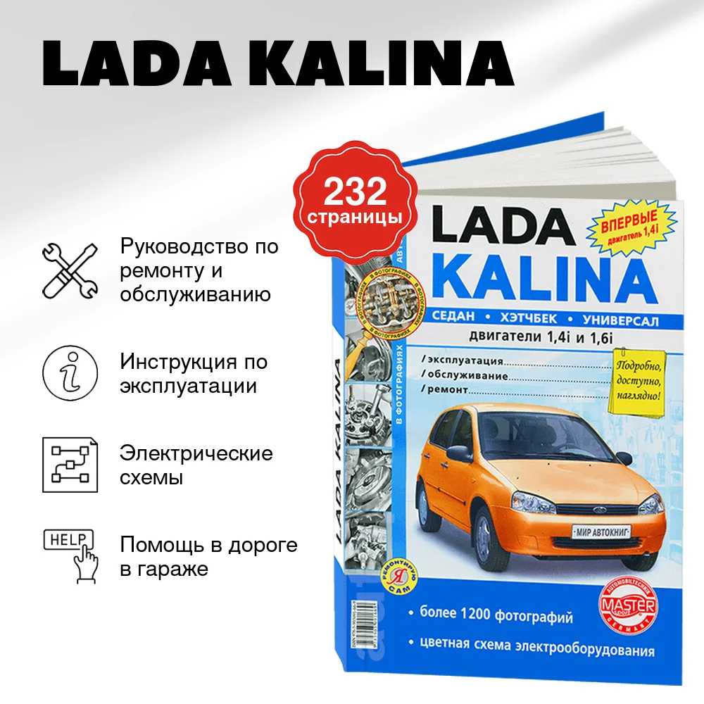 Книга: LADA KALINA (б) рем., экспл., то, сер. ЯРС | Мир Автокниг