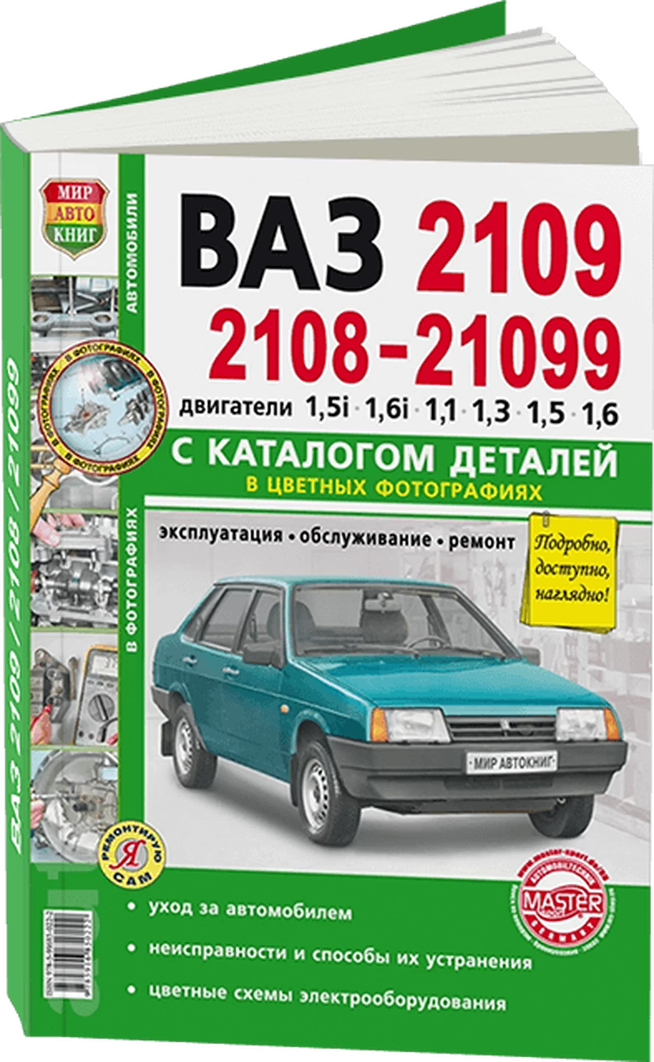 Книга: ВАЗ 2108 / 2109 / 21099 (б) рем., экспл., то + каталог деталей, ЦВЕТ. фото., сер. ЯРС | Мир Автокниг