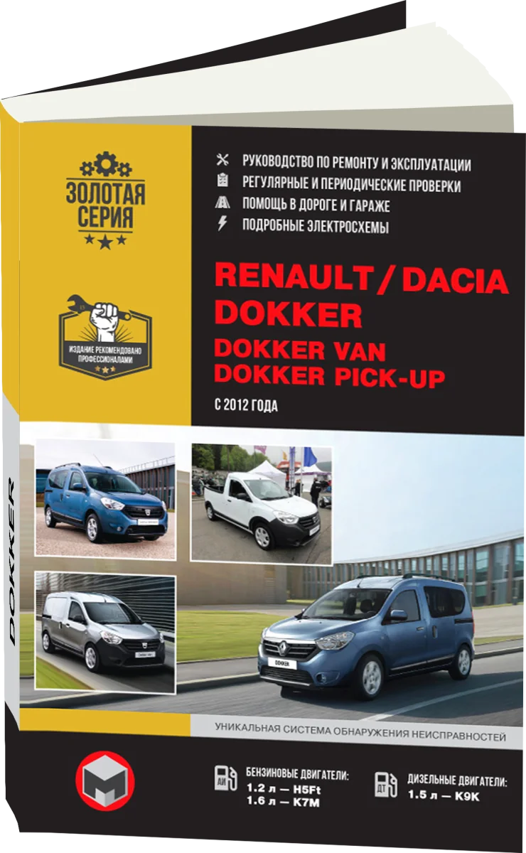 Книга: RENAULT (DACIA) DOKKER / DOKKER VAN / DOKKER PICK-UP (б , д) с 2012 г.в., рем., экспл., то, сер. ЗС | Монолит